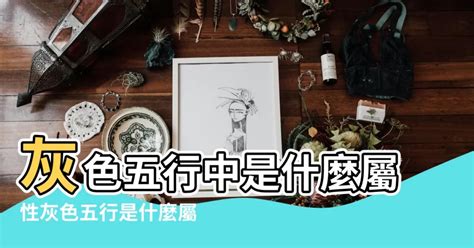 淺灰色五行|【五行灰色】灰色五行屬什麼？解開風水裡的色彩密碼